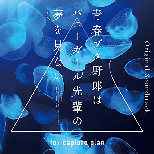 【送料無料】 CD/fox capture plan/青春ブタ野郎はバニーガール先輩の夢を見ない Original Soundtrack/SVWC-70369