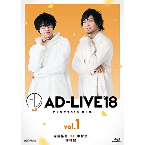 BD / 趣味教養 / 「AD-LIVE 2018」第1巻(寺島拓篤×中村悠一×鈴村健一)(Blu-ray) / ANSX-10121