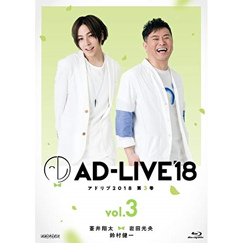 BD / 趣味教養 / 「AD-LIVE 2018」第3巻(蒼井翔太×岩田光央×鈴村健一)(Blu-ray) / ANSX-10125