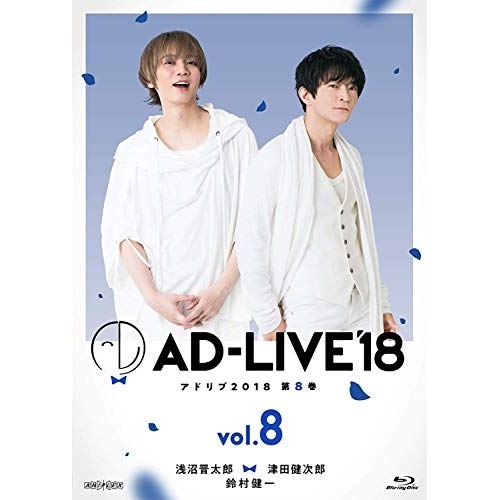BD / 趣味教養 / 「AD-LIVE 2018」第8巻(浅沼晋太郎×津田健次郎×鈴村健一)(Blu-ray) / ANSX-10135