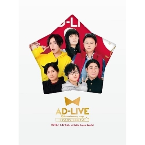 BD / 趣味教養 / 「AD-LIVE 10th Anniversary stage～とてもスケジュールがあいました～」11月17日公演(Blu-ray) (本編Blu-ray2枚+特典DVD1枚) (完全生産限定版) / ANZX-10137