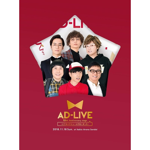 DVD / 趣味教養 / 「AD-LIVE 10th Anniversary stage～とてもスケジュールがあいました～」11月18日公演 (本編ディスク2枚+特典ディスク1枚) (完全生産限定版) / ANZB-10140
