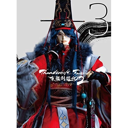 【送料無料】 DVD/趣味教養/Thunderbolt Fantasy 東離劍遊紀2 3 (DVD+CD) (完全生産限定版)/ANZB-12795