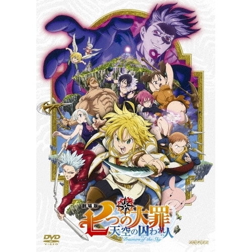 【送料無料】 DVD/劇場アニメ/劇場版 七つの大罪 天空の囚われ人 (通常版)/ANSB-14007