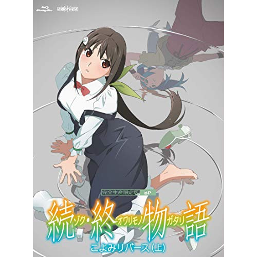 【送料無料】 BD/TVアニメ/続・終物語 こよみリバース 上(Blu-ray) (Blu-ray+CD) (完全生産限定版)/ANZX-13821