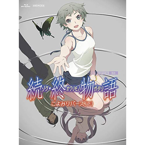 【送料無料】 BD/TVアニメ/続・終物語 こよみリバース 下(Blu-ray) (Blu-ray+CD) (完全生産限定版)/ANZX-13823