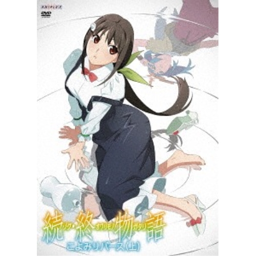 【送料無料】 DVD/TVアニメ/続・終物語 こよみリバース 上 (通常版)/ANSB-13821