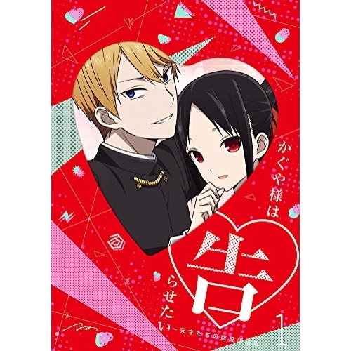 BD / TVアニメ / かぐや様は告らせたい～天才たちの恋愛頭脳戦～1(Blu-ray) (Blu-ray+CD) (完全生産限定版) / ANZX-13041