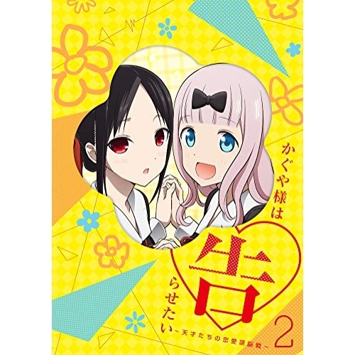 BD / TVアニメ / かぐや様は告らせたい～天才たちの恋愛頭脳戦～2(Blu-ray) (Blu-ray+CD) (完全生産限定版) / ANZX-13043