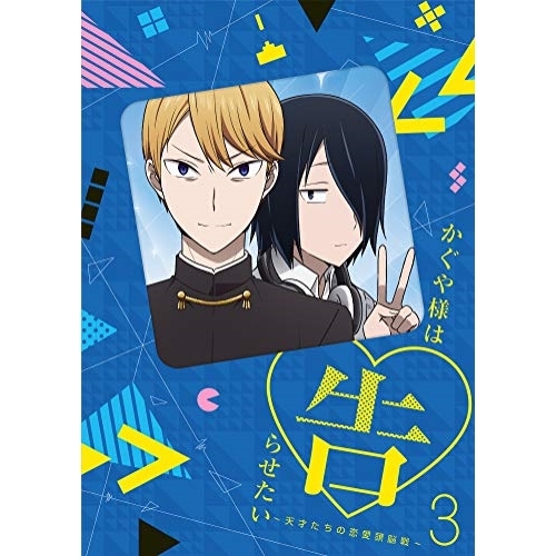 【送料無料】 DVD/TVアニメ/かぐや様は告らせたい～天才たちの恋愛頭脳戦～3 (DVD+CD) (完全生産限定版)/ANZB-13045