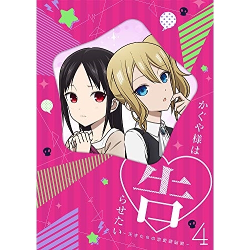 【送料無料】 DVD/TVアニメ/かぐや様は告らせたい～天才たちの恋愛頭脳戦～4 (DVD+CD) (完全生産限定版)/ANZB-13047