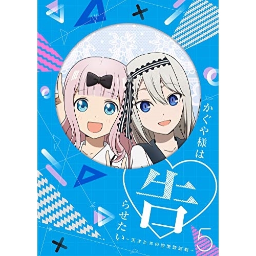 【送料無料】 DVD/TVアニメ/かぐや様は告らせたい～天才たちの恋愛頭脳戦～5 (DVD+CD) (完全生産限定版)/ANZB-13049