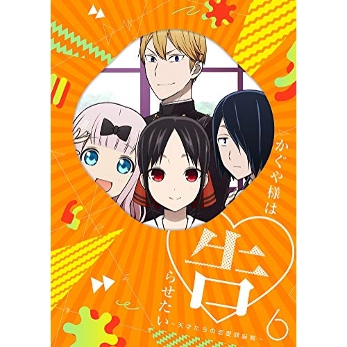 【送料無料】 DVD/TVアニメ/かぐや様は告らせたい～天才たちの恋愛頭脳戦～6 (DVD+CD) (完全生産限定版)/ANZB-13051