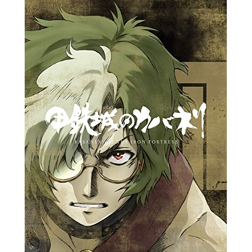【送料無料】 BD/劇場アニメ/甲鉄城のカバネリ 総集編(Blu-ray) (完全生産限定版)/ANZX-15015
