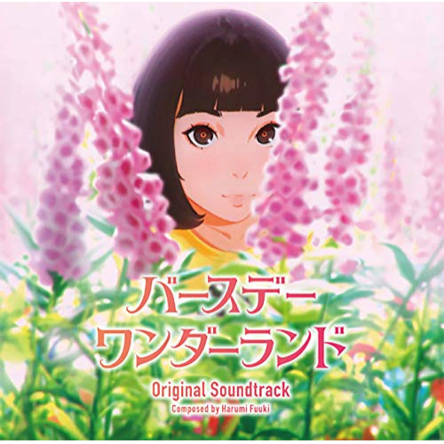 【送料無料】 CD/富貴晴美/バースデー・ワンダーランド オリジナル・サウンドトラック/SVWC-70400