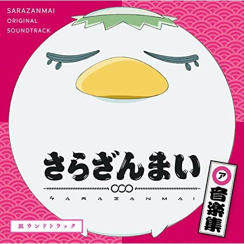 【送料無料】 CD/橋本由香利/さらざんまい 音楽集「皿ウンドトラック」/SVWC-70416