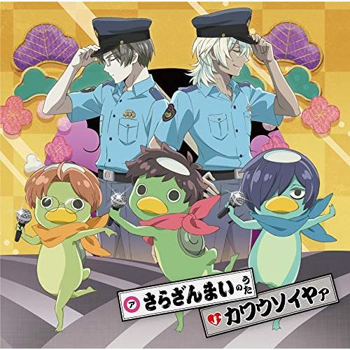 【送料無料】 CD/アニメ/さらざんまいのうた/カワウソイヤァ/SVWC-70415