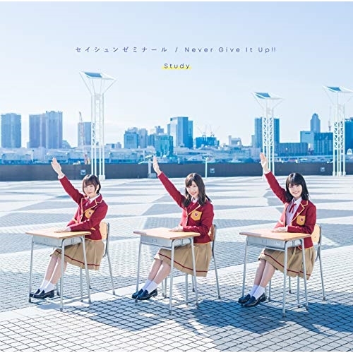【送料無料】 CD/Study/セイシュンゼミナール/Never Give It Up!! (CD+Blu-ray) (期間生産限定Study盤)/SVWC-70411