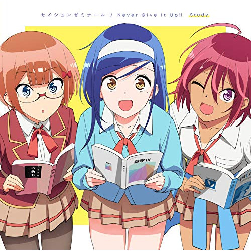 【送料無料】 CD/Study/セイシュンゼミナール/Never Give It Up!! (通常ぼく勉盤)/SVWC-70413
