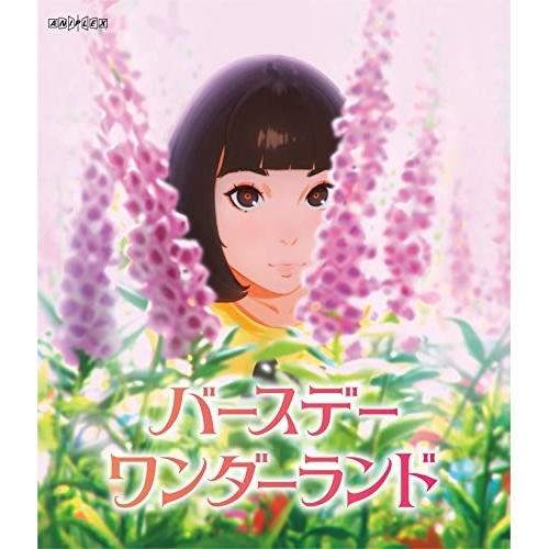 【送料無料】 BD/劇場アニメ/バースデー・ワンダーランド(Blu-ray) (通常版)/ANSX-11595