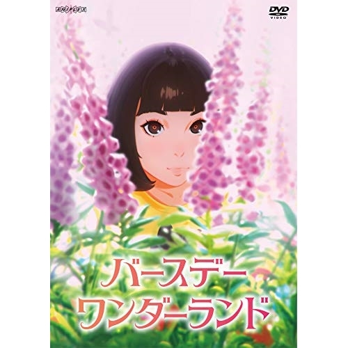 【送料無料】 DVD/劇場アニメ/バースデー・ワンダーランド/ANSB-11595