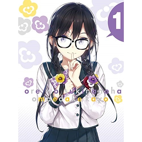 【送料無料】 DVD/TVアニメ/俺を好きなのはお前だけかよ 1 (DVD+CD) (完全生産限定版)/ANZB-13301