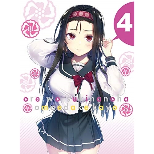 BD / TVアニメ / 俺を好きなのはお前だけかよ 4(Blu-ray) (Blu-ray+CD) (完全生産限定版) / ANZX-13307