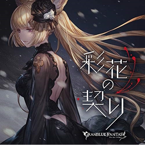 【送料無料】 CD/ゲーム・ミュージック/彩花の契り ~GRANBLUE FANTASY~/SVWC-70459