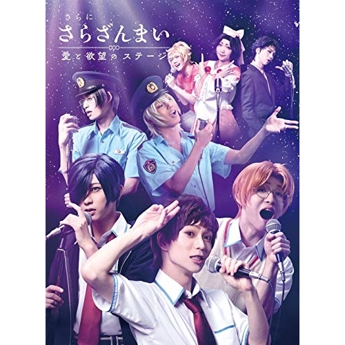DVD / 趣味教養 / さらに「さらざんまい」～愛と欲望のステージ～ (本編ディスク+特典ディスク) (完全生産限定版) / ANZB-10158