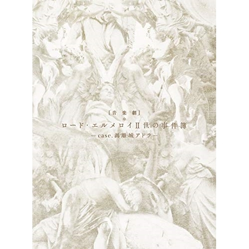 DVD / 趣味教養 / 音楽劇「ロード・エルメロイII世の事件簿 -case.剥離城アドラ-」 (本編ディスク+特典ディスク) (完全生産限定版) / ANZB-10173