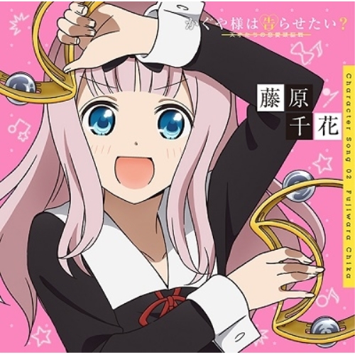 【送料無料】 CD/藤原千花(小原好美)/かぐや様は告らせたい?~天才たちの恋愛頭脳戦~ キャラクターソング02 藤原千花(小原好美)/SVWC-70476