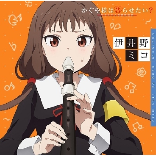 【送料無料】 CD/伊井野ミコ(富田美憂)/かぐや様は告らせたい?~天才たちの恋愛頭脳戦~ キャラクターソング03 伊井野ミコ(富田美憂)/SVWC-70477