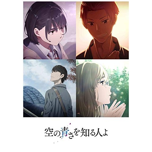 【送料無料】 BD/劇場アニメ/空の青さを知る人よ(Blu-ray) (通常版)/ANSX-12225