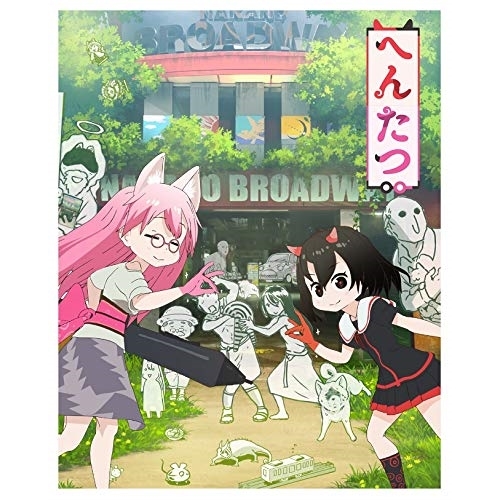 【送料無料】 BD/TVアニメ/へんたつ・TV版(Blu-ray) (Blu-ray+CD) (完全生産限定版)/ANZX-11119