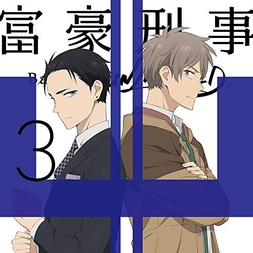 BD / TVアニメ / 富豪刑事 Balance:UNLIMITED 3(Blu-ray) (Blu-ray+CD) (完全生産限定版) / ANZX-13105