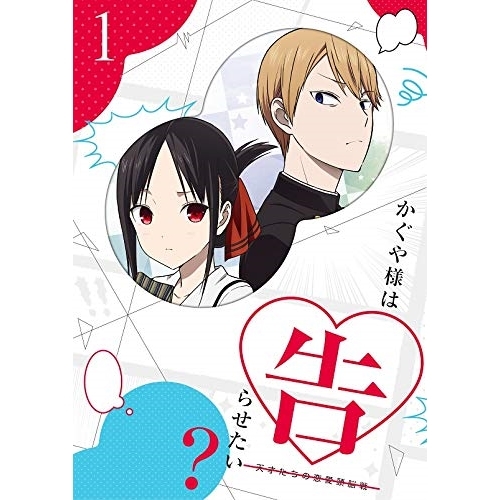 【送料無料】 DVD/TVアニメ/かぐや様は告らせたい?～天才たちの恋愛頭脳戦～1 (DVD+CD) (完全生産限定版)/ANZB-13751