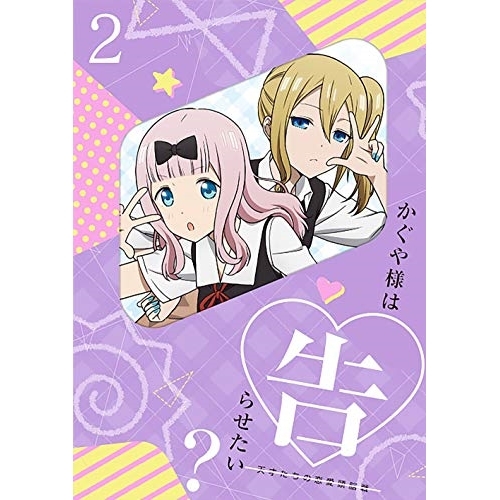 【送料無料】 DVD/TVアニメ/かぐや様は告らせたい?～天才たちの恋愛頭脳戦～2 (DVD+CD) (完全生産限定版)/ANZB-13753