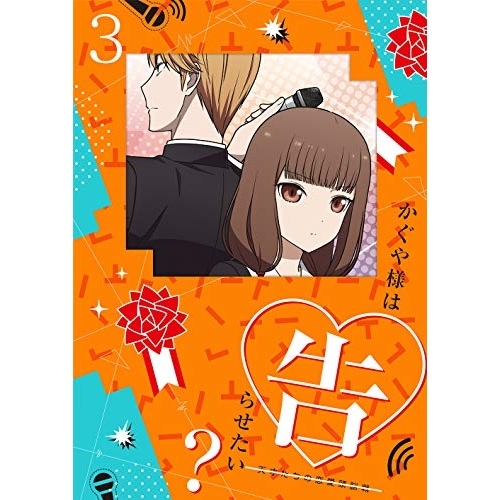 【送料無料】 DVD/TVアニメ/かぐや様は告らせたい?～天才たちの恋愛頭脳戦～3 (DVD+CD) (完全生産限定版)/ANZB-13755