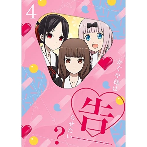 【送料無料】 DVD/TVアニメ/かぐや様は告らせたい?～天才たちの恋愛頭脳戦～4 (DVD+CD) (完全生産限定版)/ANZB-13757