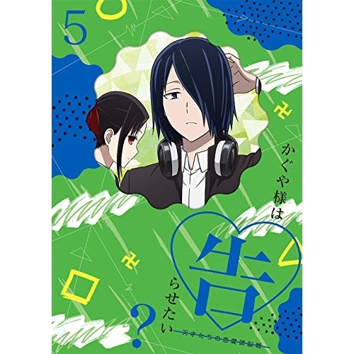 【送料無料】 DVD/TVアニメ/かぐや様は告らせたい?～天才たちの恋愛頭脳戦～5 (DVD+CD) (完全生産限定版)/ANZB-13759
