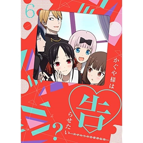【送料無料】 DVD/TVアニメ/かぐや様は告らせたい?～天才たちの恋愛頭脳戦～6 (DVD+CD) (完全生産限定版)/ANZB-13761