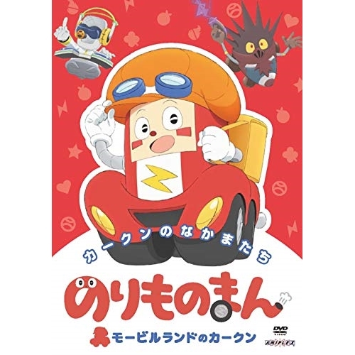 【送料無料】 DVD/キッズ/のりものまん モービルランドのカークン カークンのなかまたち/ANSB-12861