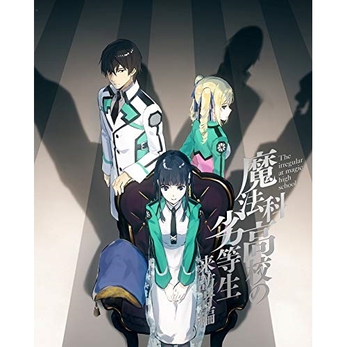 【送料無料】 DVD/TVアニメ/魔法科高校の劣等生 来訪者編 1 (DVD+CD) (完全生産限定版)/ANZB-13781