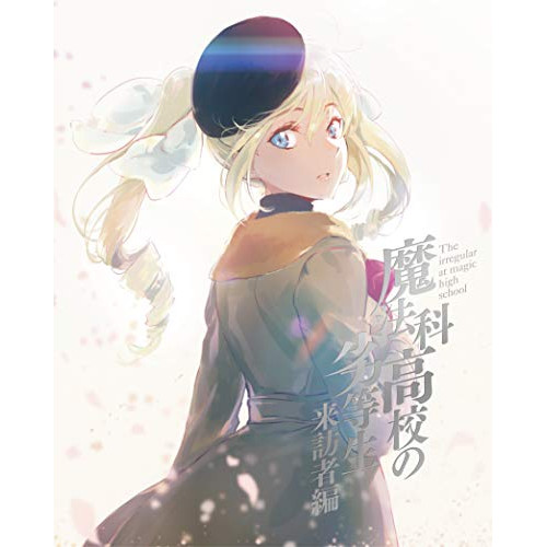 BD / TVアニメ / 魔法科高校の劣等生 来訪者編 4(Blu-ray) (Blu-ray+CD) (完全生産限定版) / ANZX-13787