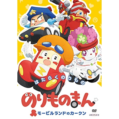 【送料無料】 DVD/キッズ/のりものまん モービルランドのカークン はたらくのりもの/ANSB-12862