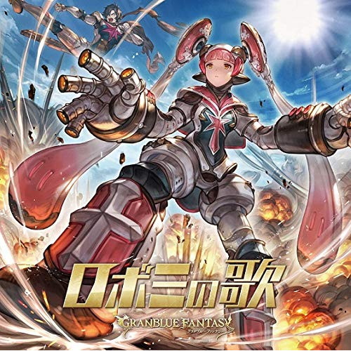 CD / ゲーム・ミュージック / ロボミの歌 ～GRANBLUE FANTASY～ / SVWC-70500