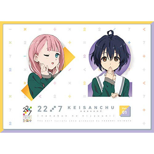 BD / 趣味教養 / 22/7 計算中 season2 1(Blu-ray) / ANSX-15331