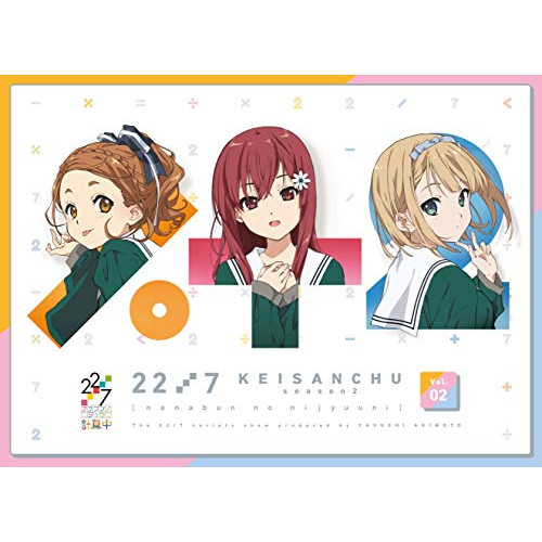 BD / 趣味教養 / 22/7 計算中 season2 2(Blu-ray) / ANSX-15332