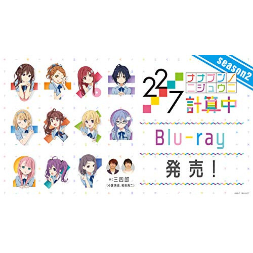 BD / 趣味教養 / 22/7 計算中 season2 4(Blu-ray) / ANSX-15334