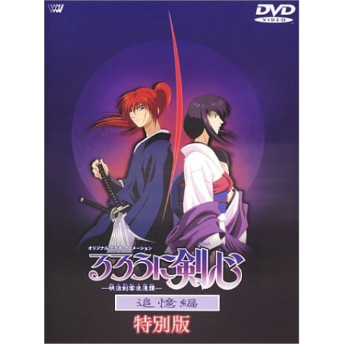 DVD / TVアニメ / るろうに剣心-明治剣客浪漫譚-追憶編 ディレクターズ・カット / SVWB-1315